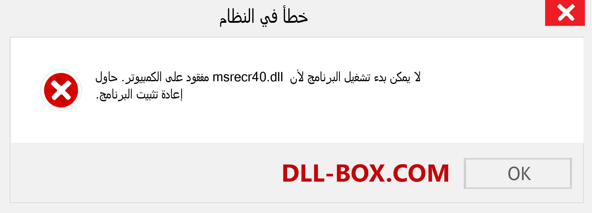 ملف msrecr40.dll مفقود ؟. التنزيل لنظام التشغيل Windows 7 و 8 و 10 - إصلاح خطأ msrecr40 dll المفقود على Windows والصور والصور