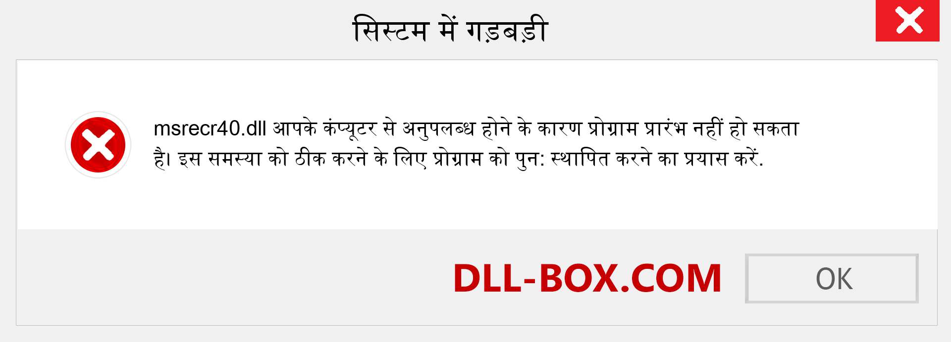 msrecr40.dll फ़ाइल गुम है?. विंडोज 7, 8, 10 के लिए डाउनलोड करें - विंडोज, फोटो, इमेज पर msrecr40 dll मिसिंग एरर को ठीक करें