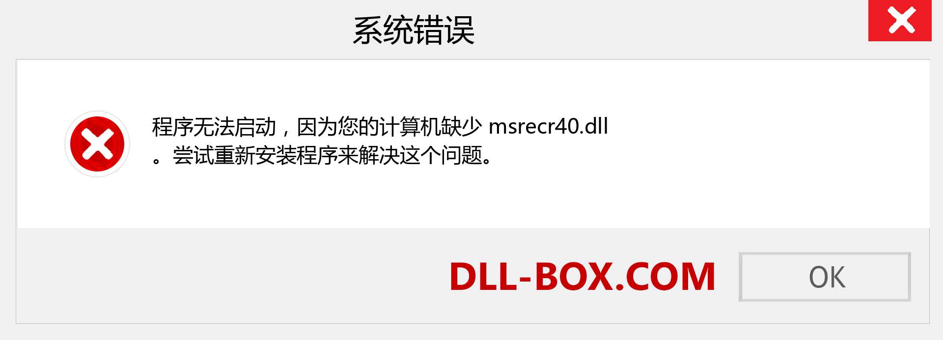 msrecr40.dll 文件丢失？。 适用于 Windows 7、8、10 的下载 - 修复 Windows、照片、图像上的 msrecr40 dll 丢失错误